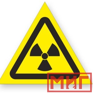 Фото 39 - W05 "Опасно! Радиоактивные вещ-ва или ион-е излучение".