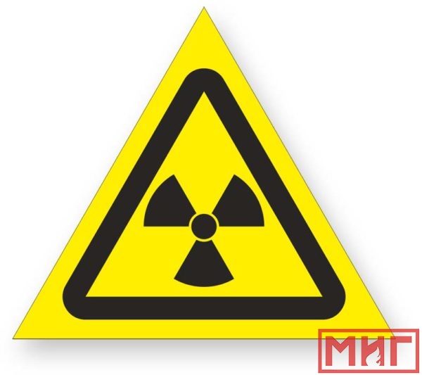 Фото 2 - W05 "Опасно! Радиоактивные вещ-ва или ион-е излучение".