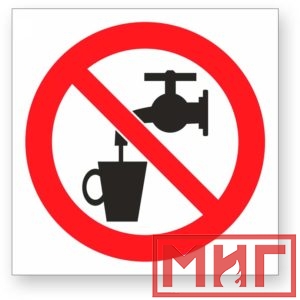 Фото 6 - Р05 "Запрещается использовать в качестве питьевой воды".