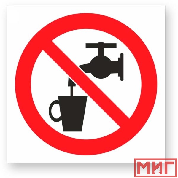 Фото 2 - Р05 "Запрещается использовать в качестве питьевой воды".