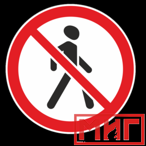 Фото 19 - 3.10 "Движение пешеходов запрещено".