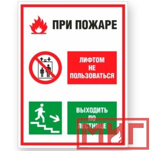 Фото 3 - V55 "При пожаре лифтом не пользоваться, выходить по лестнице".