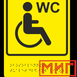 Фото 12 - ТП10 Обособленный туалет или отдельная кабина, доступные для инвалидов на кресле-коляске.