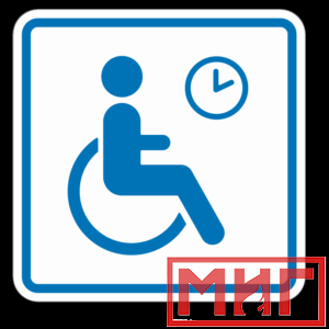 Фото 11 - ТП4.3 Знак обозначения места кратковременного отдыха или ожидания для инвалидов.